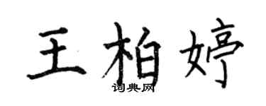 何伯昌王柏婷楷書個性簽名怎么寫