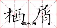 黃華生棲屑楷書怎么寫