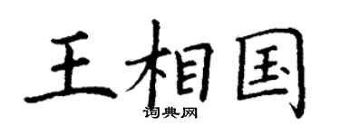 丁謙王相國楷書個性簽名怎么寫