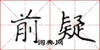 侯登峰前疑楷書怎么寫