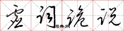 梁錦英虛詞詭說草書怎么寫