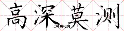 丁謙高深莫測楷書怎么寫