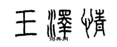 曾慶福王澤情篆書個性簽名怎么寫