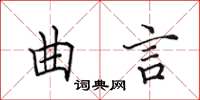 田英章曲言楷書怎么寫