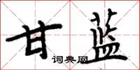 周炳元甘藍楷書怎么寫