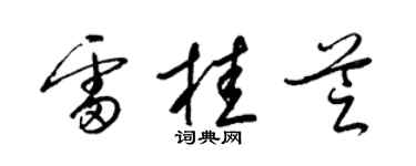 梁錦英雷桂芝草書個性簽名怎么寫