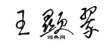 駱恆光王顯翠草書個性簽名怎么寫