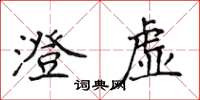 侯登峰澄虛楷書怎么寫