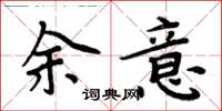 周炳元余意楷書怎么寫