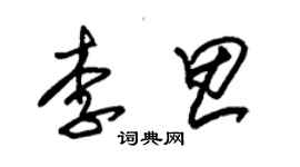 朱錫榮李思草書個性簽名怎么寫