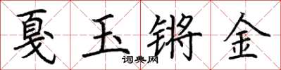 荊霄鵬戛玉鏘金楷書怎么寫