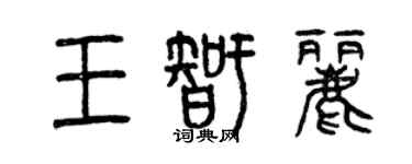 曾慶福王智麗篆書個性簽名怎么寫