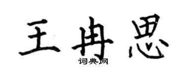 何伯昌王冉思楷書個性簽名怎么寫