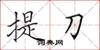 田英章提刀楷書怎么寫