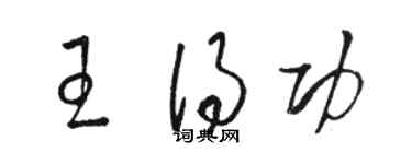 駱恆光王得功草書個性簽名怎么寫