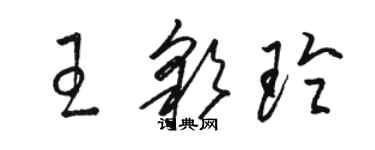 駱恆光王彩玲草書個性簽名怎么寫