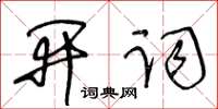 王冬齡開詞草書怎么寫