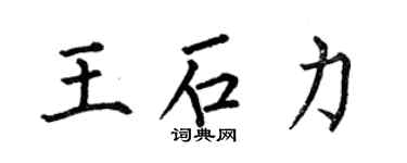 何伯昌王石力楷書個性簽名怎么寫