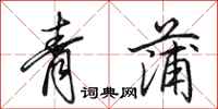 田英章青蒲行書怎么寫