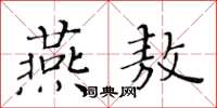 黃華生燕敖楷書怎么寫