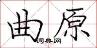 龐中華曲原楷書怎么寫