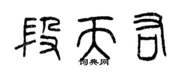 曾慶福段天佑篆書個性簽名怎么寫