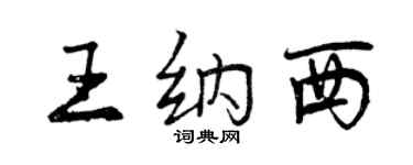 曾慶福王納西行書個性簽名怎么寫