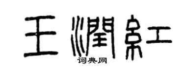 曾慶福王潤紅篆書個性簽名怎么寫
