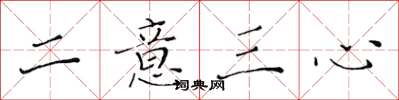 黃華生二意三心楷書怎么寫