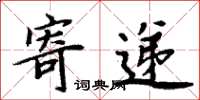 周炳元寄遞楷書怎么寫