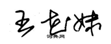 朱錫榮王花妹草書個性簽名怎么寫