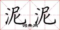 荊霄鵬泥泥楷書怎么寫