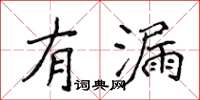 侯登峰有漏楷書怎么寫