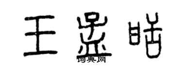 曾慶福王孟甜篆書個性簽名怎么寫