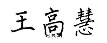 何伯昌王高慧楷書個性簽名怎么寫
