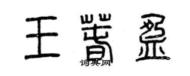 曾慶福王春盈篆書個性簽名怎么寫