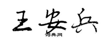曾慶福王安兵行書個性簽名怎么寫