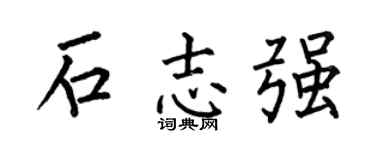 何伯昌石志強楷書個性簽名怎么寫