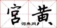 周炳元宮黃楷書怎么寫