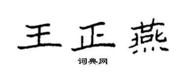 袁強王正燕楷書個性簽名怎么寫