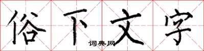 何伯昌俗下文字楷書怎么寫