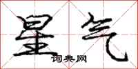 龐中華星氣行書怎么寫
