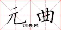 黃華生元曲楷書怎么寫