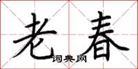 荊霄鵬老春楷書怎么寫