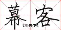 駱恆光幕客楷書怎么寫