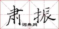 黃華生肅振楷書怎么寫