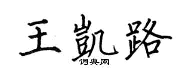 何伯昌王凱路楷書個性簽名怎么寫