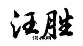 胡問遂汪勝行書個性簽名怎么寫