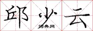 龐中華邱少雲楷書怎么寫