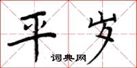 周炳元平歲楷書怎么寫